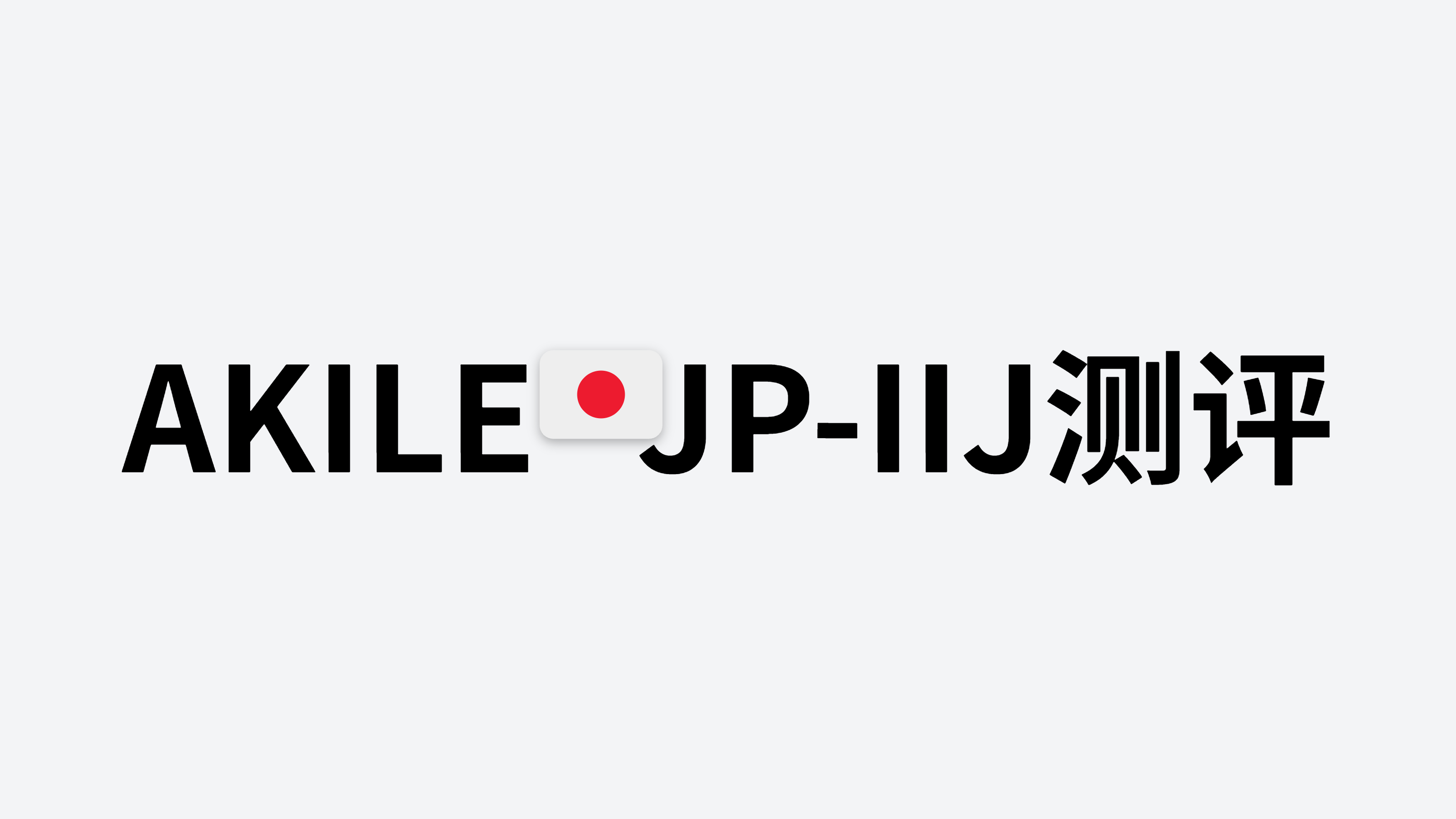 【又测又评】AKILE JPIIJ-ONE | 5G口 IIJ 回程 | 10元/月 300G 流量