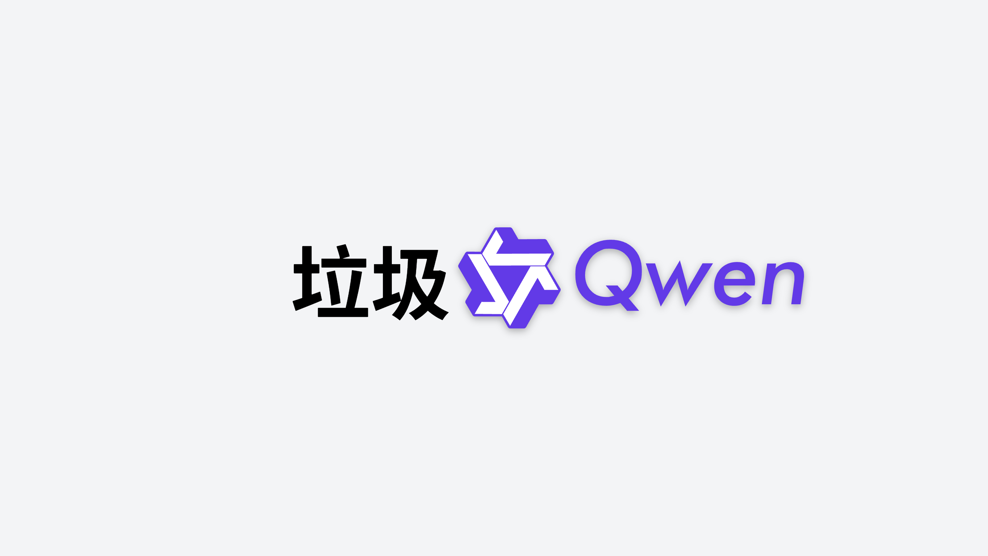 关于AI Code 客户端 Qwen-Code 的小白吐槽