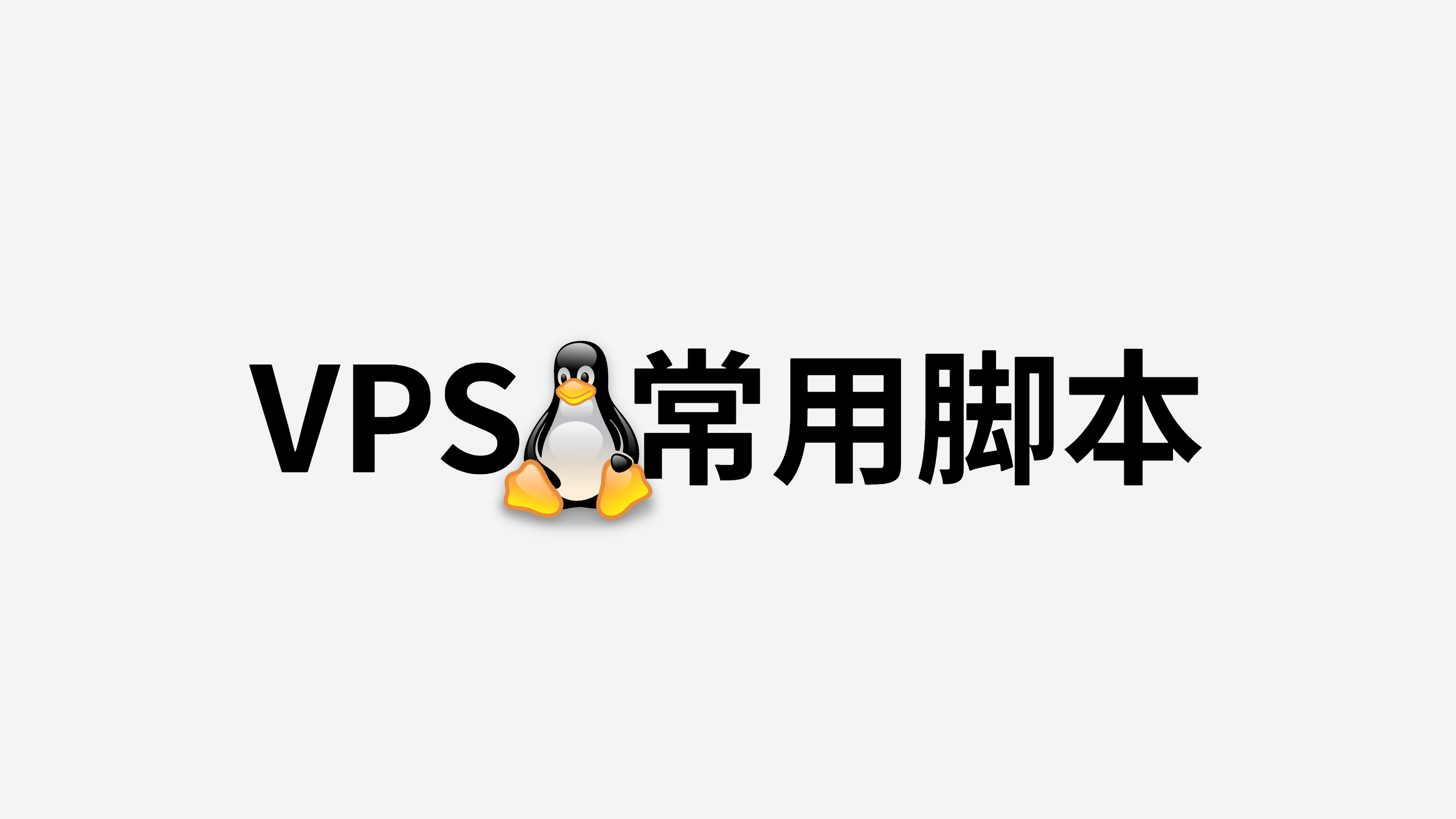 VPS常用脚本